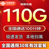 中国联通流量卡手机卡电话卡5G全国通用无限流量永久长期联通流量卡纯上网低月租 海南卡29元110G+100分钟全国通用长期套餐