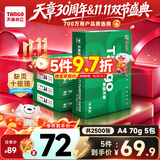 天章 （TANGO）A4打印纸70g500张*5包 新绿天章【豪华品质】整箱2500张白纸双面打印复印纸 纸张洁白企业合同存档