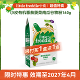 小皮（Little Freddie）米粉高铁有机 婴儿宝宝辅食新鲜营养米糊米粉6到12个月以上 【临期有效期至27年4月】番茄菠菜南瓜谷物粉 160g*1盒