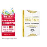 财富方程式 拥抱富足、自洽与幸福的人生 斯科特加洛韦 著 实现财富自由与人生幸福 纳瓦尔宝典 中信出版社