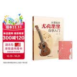 从零起步尤克里里自学入门+五线谱本（共2册）乐理知识简谱曲谱零基础教程 初学者儿童流行歌曲弹唱弹奏音乐自学教材 附带教学视频 
