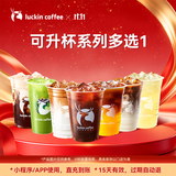 瑞幸咖啡 可升杯饮品多选1 大杯 限自提  15天有效 luckin coffee