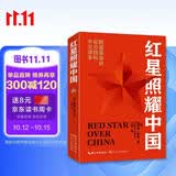 红星照耀中国 八年级上册阅读 全本无删减 中小学生课外阅读（赠名师视频课）