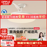 欧普照明（OPPLE）风扇灯遥控空调搭子照明Ra98餐厅卧室电风扇护眼低噪42寸 冰风白