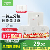施耐德 转换插头/品字形一转三插座/ 适用于卧室厨房 3位分控转换插座