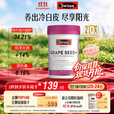 Swisse斯维诗葡萄籽烟酰胺片 热巴同款原花青素维C维E亮肤 180片/瓶