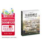皇帝的刺刀：拿破仑战争条令中的连、营、旅级战术