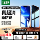 绿联适用苹果14plus防窥钢化膜iphone13promax手机膜超薄全屏高透无网纹防偷窥防指纹防尘保护膜 1片