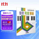 初级钢琴 音阶 和弦 琶音钢琴基础教程 钢琴书 钢琴音节和弦初级教程 儿童钢琴入门教程 上海音乐出版社