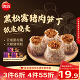 思念黑松露猪肉笋丁纸皮烧麦200g*3共12只烧卖儿童早餐半成品送礼
