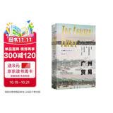 广州贸易 近代中国沿海贸易与对外交流（1700-1845）深度解读清代对外贸易的经典著作