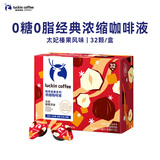瑞幸咖啡浓缩咖啡液太妃榛果风味18mL*32颗0糖0脂黑咖啡