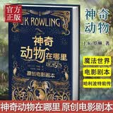 神奇动物1：神奇动物在哪里（原创电影剧本）哈利波特 课外阅读 阅读 童书 人民文学出版社