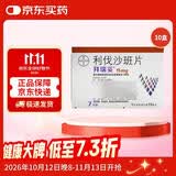 【原研进口】拜瑞妥 利伐沙班片 15mg*7片/盒 10盒装
