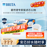 碧然德BRITA 家用净水壶 滤水壶滤芯 MAXTRA+LE 专家滤芯 12枚装