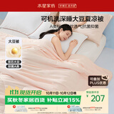 水星家纺大豆被子夏凉被双人空调被夏季可机洗夏被芯薄被220x240cm约3.6斤