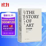 《艺术的故事》精装版 英国E.H.贡布里希艺术史经典巨著 范景中权威译本 杨成凯校订 艺术理论与评论畅销书 艺术入门必读
