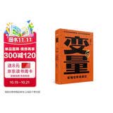 【包邮】变量6：宏观世界奇遇记（著名经济学者何帆年度力作/翻开这本书，懂宏观、会行动）罗振宇2024时间的朋友跨年演讲推荐 得到何帆新书