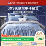富安娜被套单件纯棉60支长绒棉贡缎被子套100%全棉双单人褥子套 1.5米床