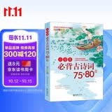 小学生必背古诗词75+80首 彩色注音全新正版 诗词原文疑难注释 诗词译文诗词赏析 内容丰富插图精美 覆盖小学全部必备诗词内容 
