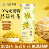 贡苑不熏硫特级干桂花茶20g【2026年头茬新花】桂林金桂花干食用泡酒