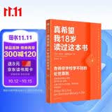 真希望我18岁读过这本书 告诉你学校学不到的处世原则 励志 青少年 家庭教育 自我提升 韧性 复利 人际关系 主体性 真希望我父母读过这本书 中信出版社