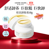 烙色（LAC）【双十一抢购】桂语沁颜卸妆膏50g深层清洁面部温和卸妆油送老婆