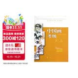 全国美术考级专用教材：中国画考级（1-3级）