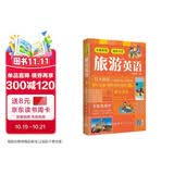 【自营】实境彩图场景分类旅游英语 交通+住宿+游玩+购物 扫码播放音频