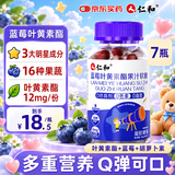 仁和蓝莓叶黄素软糖 7盒装 6-12岁青少年儿童成人可用