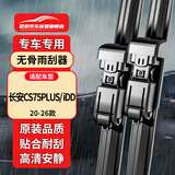 欧积无骨雨刮器雨刷器20-26款长安CS75PLUS/iDD原厂原车尺寸雨刮片