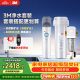 3M厨下净水器800G直饮矿物质水+前置套装【DWS2500-CN+MODERN-40GR】