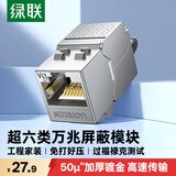 绿联超六类网络模块 CAT6A万兆免打模块带屏蔽 RJ45水晶头母座电脑网线插座面板50U镀金连接头 35997
