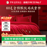 罗莱家纺 纯棉婚庆红色四件套 60支结婚新婚床单被套床上用品1.8米床
