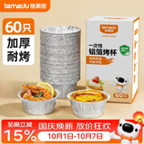 特美居（temeiju）锡纸碗杯60只蛋挞托空气炸锅锡纸盘蛋糕布丁模具食品级铝箔杯