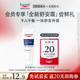 优色林（Eucerin）舒安多效修护霜PRO10ml会员试用+20元回购券