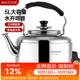 美厨（MAXCOOK）电水壶 304不锈钢烧水壶响水壶 5L加厚中式鸣音 防干烧TB-Z24