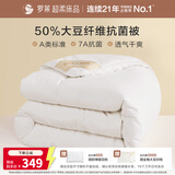 罗莱家纺 被子被芯 A类抗菌50%大豆纤维保暖冬被 220*250cm约7.1斤
