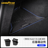 固特异（Goodyear）适用于特斯拉焕新ModelY配件25-26款后备箱边兜1对装