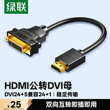 绿联HDMI公转DVI母转接线 HDMI转DVI-I/DVI24+5高清双向转换头 支持笔记本电脑显示器连接20136