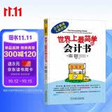 世界上最简单的会计书 会计入门零基础自学 会计 财务 资产 负债 盈余 存货