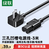绿联国标电源线 三孔品字尾凹槽 适用电脑台式主机显示器电炒锅电饭煲电子秤连接线3米 55821
