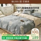 百丽丝四件套床上纯棉100%全棉四件套被套床单被罩双人床上用品套件亲肤1.5m床