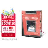 一间自己的房间精装刷边版 狂销20万册全新升级 聪明女生的幸福指南 让女性觉醒内心强大 作家榜经典名著