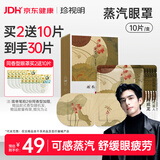 珍视明忆江南系列艾草 热敷蒸汽眼罩10片 遮光睡眠眼罩