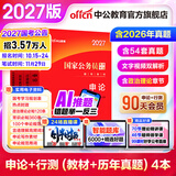 中公教育考公教材2027国家公务员考试教材国考历年真题公务员考试资料2027用书行测申论教材行政执法类历年真题试卷题库公考考公教材各地市省考试广东湖北江苏浙江上海山东北京安徽四川河北河南新疆湖南等通用