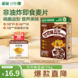 雀巢（Nestle）进口儿童零食可可味滋滋170g儿童麦片代餐即食早餐全谷物冲泡