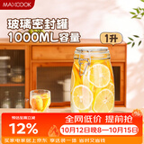 美厨（MAXCOOK）玻璃密封罐 储物瓶泡酒瓶玻璃瓶子泡腊八蒜 1000ml 单个装MCX1022