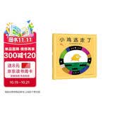 五味太郎：小鸡逃走了 《小金鱼逃走了》姐妹篇 0-3岁幼儿启蒙认知绘本 (爱心树童书) 早教启蒙