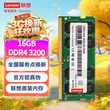 联想（Lenovo）16GB  DDR4 3200 笔记本内存条  
